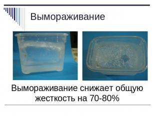 Вымораживание снижает общую жесткость воды на 70-80%